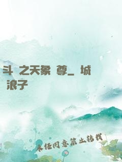斗羅之天象獨尊